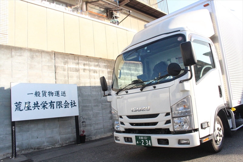 家電・家具の配送・設置や建材配達の求人募集中｜京都市の荒屋共栄有限会社